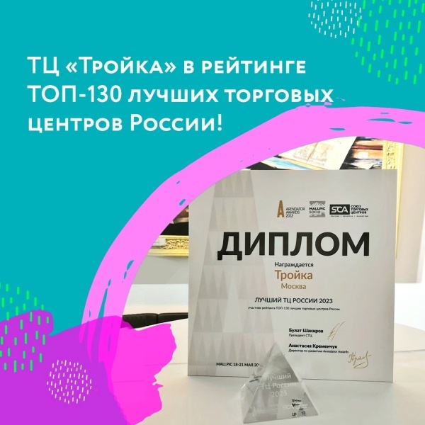 ТЦ «Тройка» в рейтинге ТОП-130 лучших торговых центров России!