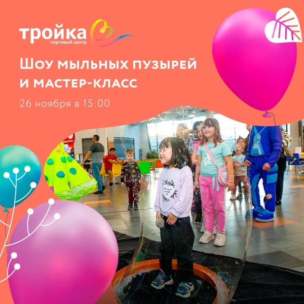 Шоу мыльных пузырей и мастер-класс в детском клубе ТЦ «Тройка»!