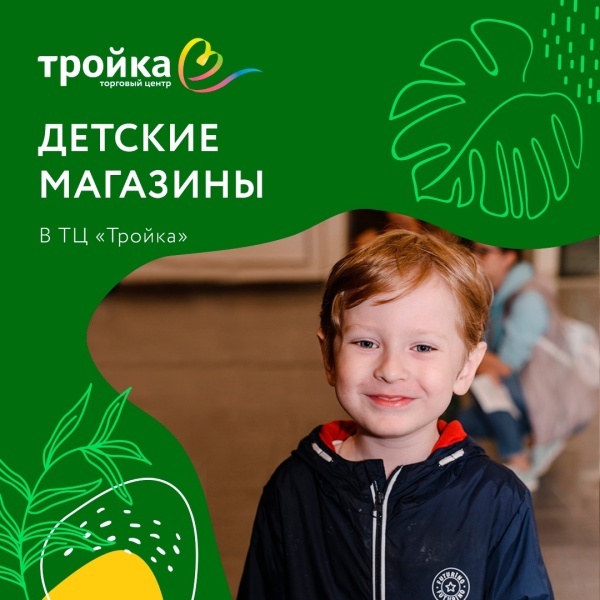 Детские магазины в ТЦ "Тройка"