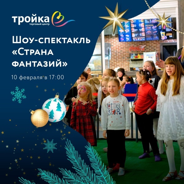 Детское шоу-спектакль «Страна фантазий» в ТЦ «Тройка»!